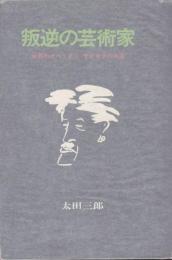 叛逆の芸術家  世界のボヘミアン=サダキチの生涯