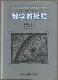 数学的経験