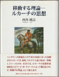 移動する理論-ルカーチの思想