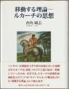 移動する理論-ルカーチの思想