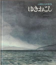 ゆきおこし : ふゆをしらせるくも