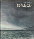 ゆきおこし : ふゆをしらせるくも