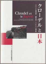 クローデルと日本 : クローデル歿後50年国際会議・シンポジウム論文集
