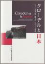 クローデルと日本 : クローデル歿後50年国際会議・シンポジウム論文集