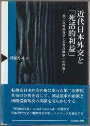 近代日本外交と「死活的利益」