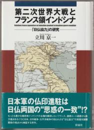 第二次世界大戦とフランス領インドシナ : 「日仏協力」の研究