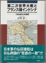 第二次世界大戦とフランス領インドシナ : 「日仏協力」の研究