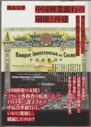 中国興業銀行の崩壊と再建 : 第一次大戦後フランスの政治・経済・金融的対抗