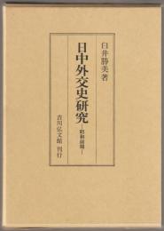 日中外交史研究 : 昭和前期