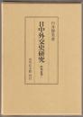 日中外交史研究 : 昭和前期