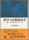 保守の比較政治学 : 欧州・日本の保守政党とポピュリズム