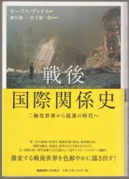 戦後国際関係史 : 二極化世界から混迷の時代へ