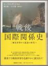 戦後国際関係史 : 二極化世界から混迷の時代へ