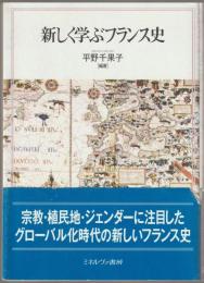 新しく学ぶフランス史