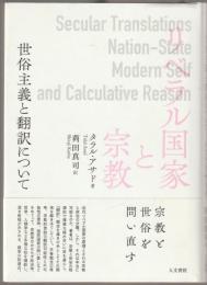 リベラル国家と宗教