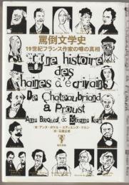 罵倒文学史 : 19世紀フランス作家の噂の真相