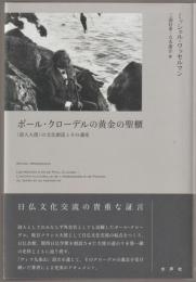 ポール・クローデルの黄金の聖櫃