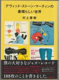 デヴィッド・ストーン・マーティンの素晴らしい世界