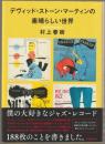 デヴィッド・ストーン・マーティンの素晴らしい世界