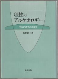 理性のアルケオロギー : 受容的理性の現象学