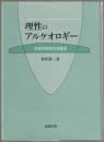 理性のアルケオロギー : 受容的理性の現象学