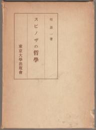 スピノザの哲学