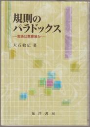 規則のパラドックス : 言語は無意味か
