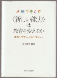 〈新しい能力〉は教育を変えるか : 学力・リテラシー・コンピテンシー