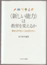〈新しい能力〉は教育を変えるか : 学力・リテラシー・コンピテンシー