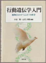 行動遺伝学入門 : 動物とヒトの"こころ"の科学