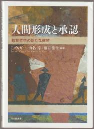 人間形成と承認
