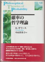 確率の哲学理論
