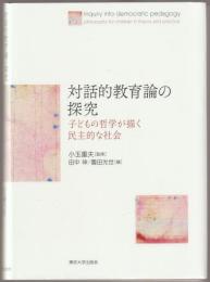 対話的教育論の探究
