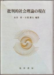 批判的社会理論の現在