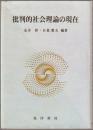 批判的社会理論の現在