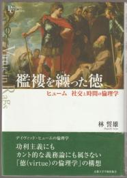 襤褸を纏った徳