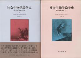 社会生物学論争史 : 誰もが真理を擁護していた