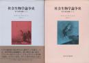 社会生物学論争史 : 誰もが真理を擁護していた