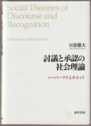 討議と承認の社会理論 : ハーバーマスとホネット