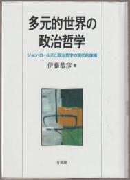 多元的世界の政治哲学 : ジョン・ロールズと政治哲学の現代的復権