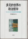 多元的世界の政治哲学 : ジョン・ロールズと政治哲学の現代的復権