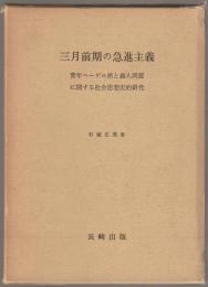 三月前期の急進主義 : 青年ヘーゲル派と義人同盟に関する社会思想史的研究