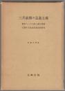三月前期の急進主義 : 青年ヘーゲル派と義人同盟に関する社会思想史的研究