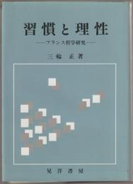 習慣と理性 : フランス哲学研究