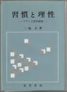 習慣と理性 : フランス哲学研究