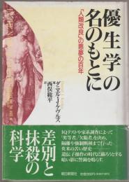 優生学の名のもとに : 「人類改良」の悪夢の百年