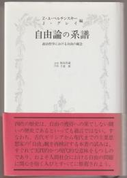 自由論の系譜 : 政治哲学における自由の観念