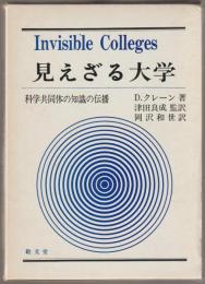 見えざる大学 : 科学共同体の知識の伝播