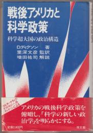 戦後アメリカと科学政策 : 科学超大国の政治構造