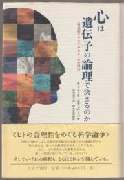 心は遺伝子の論理で決まるのか : 二重過程モデルでみるヒトの合理性